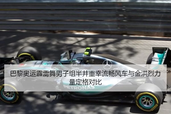 巴黎奥运霹雳舞男子组半井重幸流畅风车与金洪烈力量定格对比 | Kaiyun